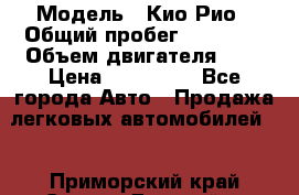  › Модель ­ Кио Рио › Общий пробег ­ 35 000 › Объем двигателя ­ 2 › Цена ­ 160 000 - Все города Авто » Продажа легковых автомобилей   . Приморский край,Спасск-Дальний г.